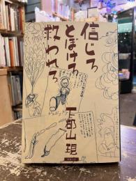 信じろ　とぼけろ　救われろ