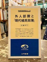 外人部隊と「現代植民政策」