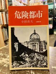 危険都市