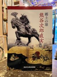 郷土の雄熊谷次郎直実