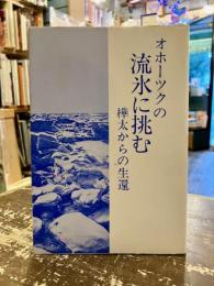 オホーツクの流氷に挑む　樺太からの生還