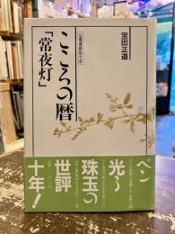 こころの暦　「常夜灯」