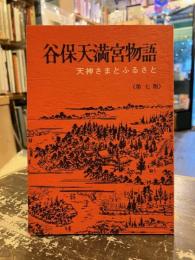 谷保天満宮物語 : 天神さまとふるさと