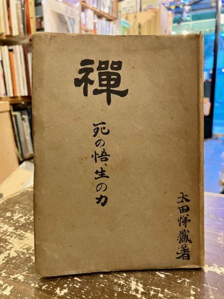 中古】 徐福論 いまを生きる伝説 （新典社選書） / 逵 志保 / 新