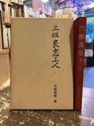 三祖良忠上人