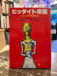ヒッタイト帝国 : 消えた古代民族の謎
