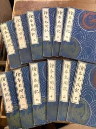 絵本太閤記　全12冊
