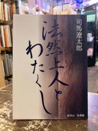 法然上人とわたくし
