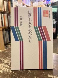 法然上人ものがたり
