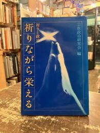 祈りながら栄える　祈りと政治