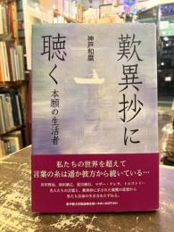 歎異抄に聴く : 本願の生活者