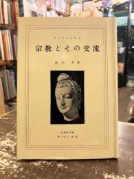 アジアにおける宗教とその交流