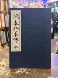 徳本行者伝