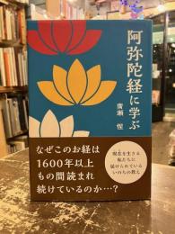 阿弥陀経に学ぶ