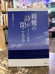親鸞の詩が聞こえる : エッセンス・正信偈
