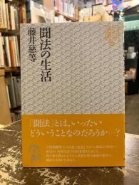 聞法の生活　同朋選書46