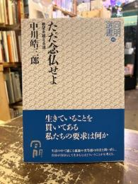 ただ念仏せよ　絶望を超える道　同朋選書45