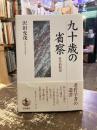 九十歳の省察 : 哲学的断想