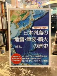 科学の目で見る日本列島の地震・津波・噴火の歴史