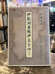 伊能測量隊伊豆をゆく