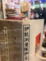 伊能測量隊伊豆をゆく