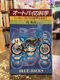オートバイの科学 : トータルバランスの限界を求めて