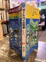 オートバイの科学 トータルバランスの限界を求めて 島英彦 昭和