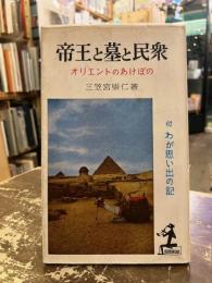 帝王と墓と民衆 : オリエントのあけぼの