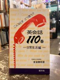 英会話110番 : 日常生活編