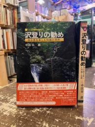 沢登りの勧め : 渓谷美を楽しむ知識と技術