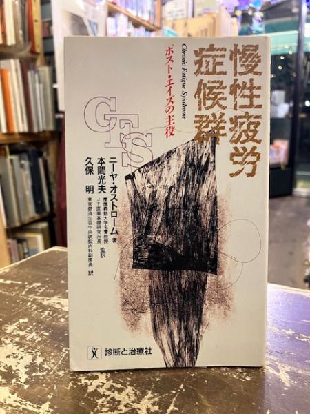 店舗良い 慢性疲労症候群 ポスト・エイズの主役(ニーヤ・オストローム 健康+医学