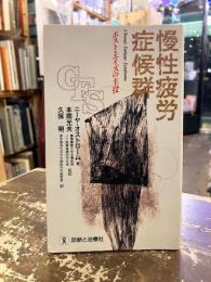 慢性疲労症候群　ポスト・エイズの主役