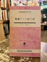 東南アジア語の話