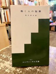働く人の聖書