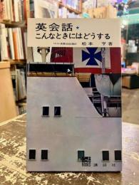 英会話・こんなときにはどうする