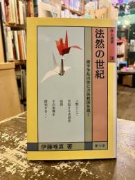 法然の世紀 : 源平争乱の世に万民救済を説く
