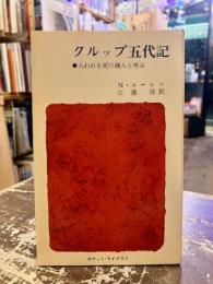 クルップ五代記