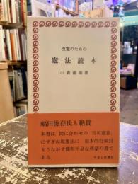 改憲のための憲法読本