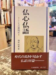 仏心仏語 : こころの歳時記
