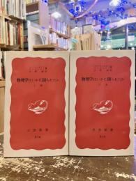 物理学はいかに創られたか　上下2冊