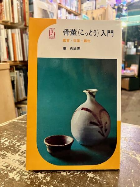 骨董入門 : こっとう 鑑賞・収集・鑑定(秦秀雄 著) / 古本、中古本、古
