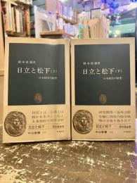 日立と松下　日本経営の原型　上下2冊