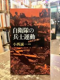 自衛隊の兵士運動 : 反戦兵士の闘い