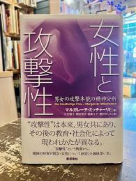 女性と攻撃性 : 男女の攻撃本能の精神分析