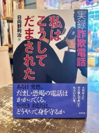 実録詐欺電話私はこうしてだまされた