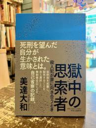 獄中の思索者　殺人犯が罪に向き合うとき