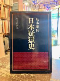 日本疑獄史