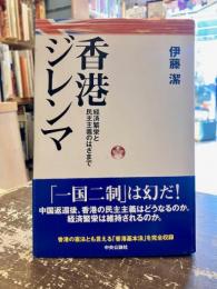 香港ジレンマ : 経済繁栄と民主主義のはざまで