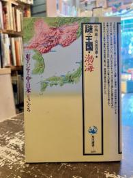 謎の王国・渤海