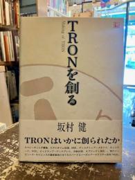TRONを創る
